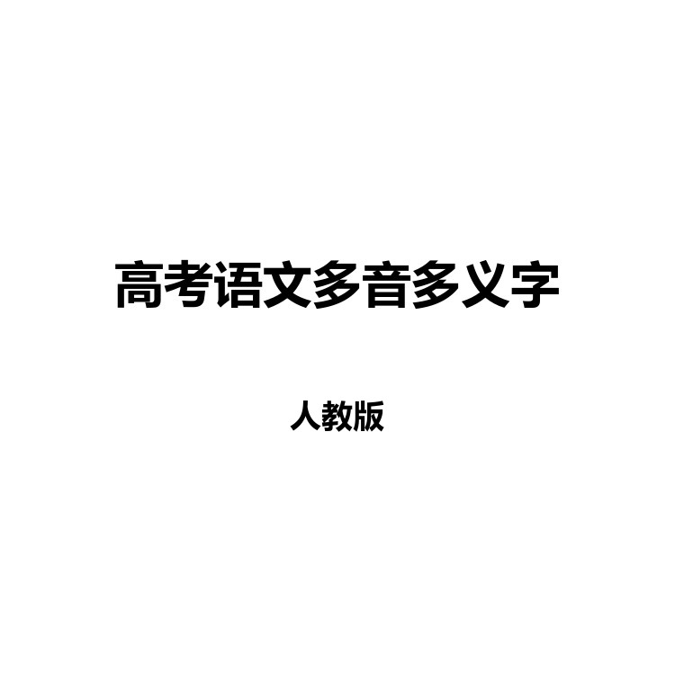 高考语文多音多义字 复习备考资料 PDF电子版