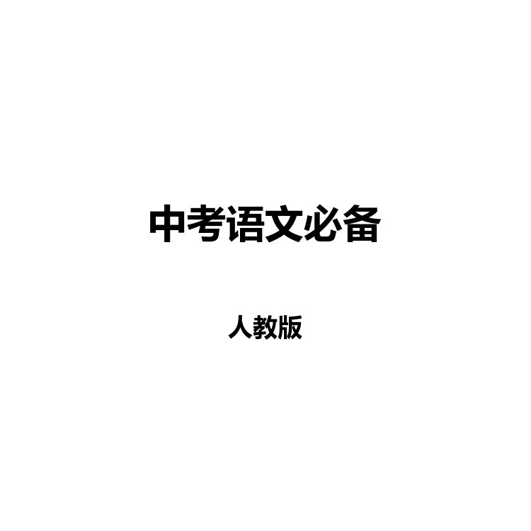 中考语文必备 复习备考资料 PDF电子版