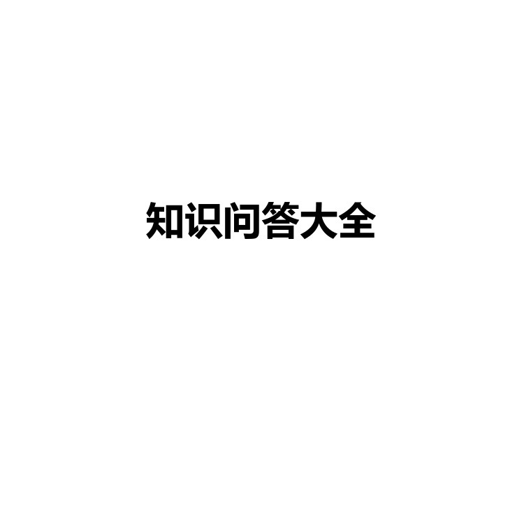 知识问答大全 复习备考资料 PDF电子版
