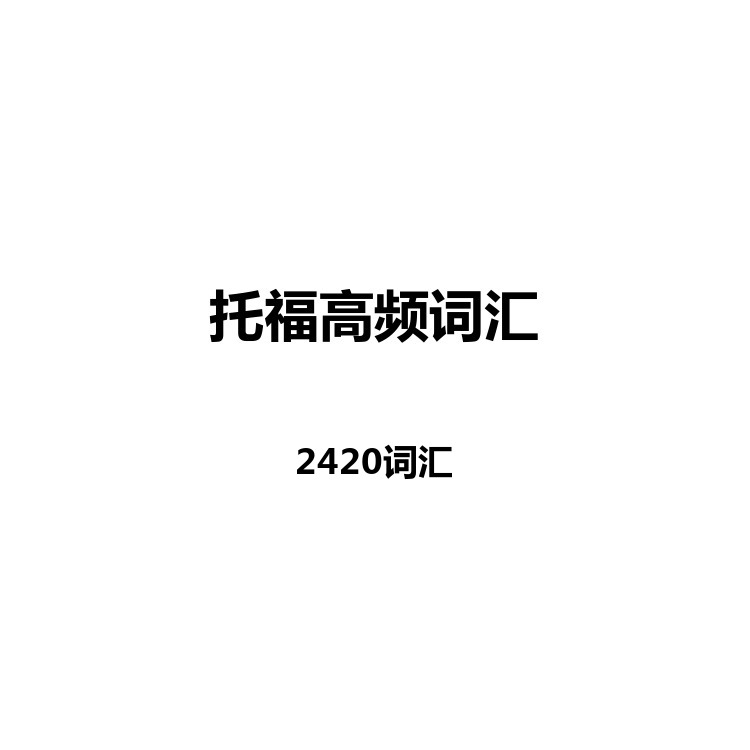 托福高频词汇 中英例句+读音+字幕+默写+正序+乱序 电子版