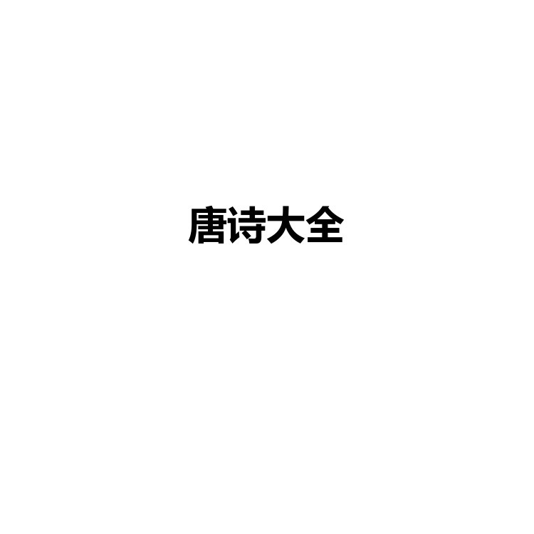 唐诗大全 复习备考资料 PDF电子版