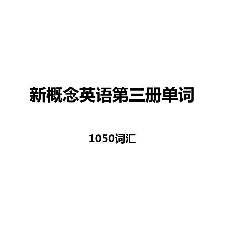 新概念英语第三册单词中英例句读音字幕默写正序乱序电子版