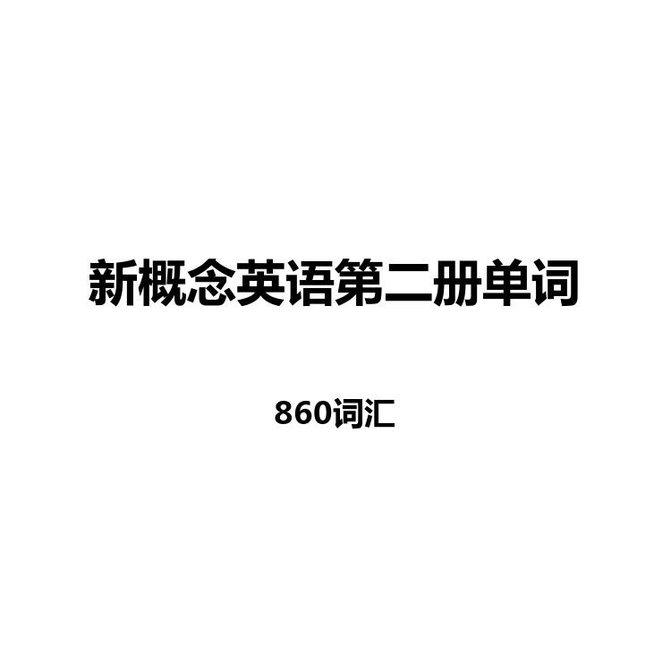 新概念英语第二册单词中英例句读音字幕默写正序乱序电子版