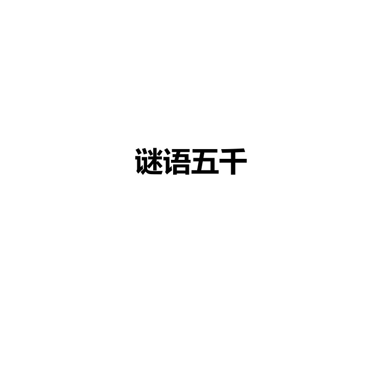 谜语五千 复习备考资料 PDF电子版