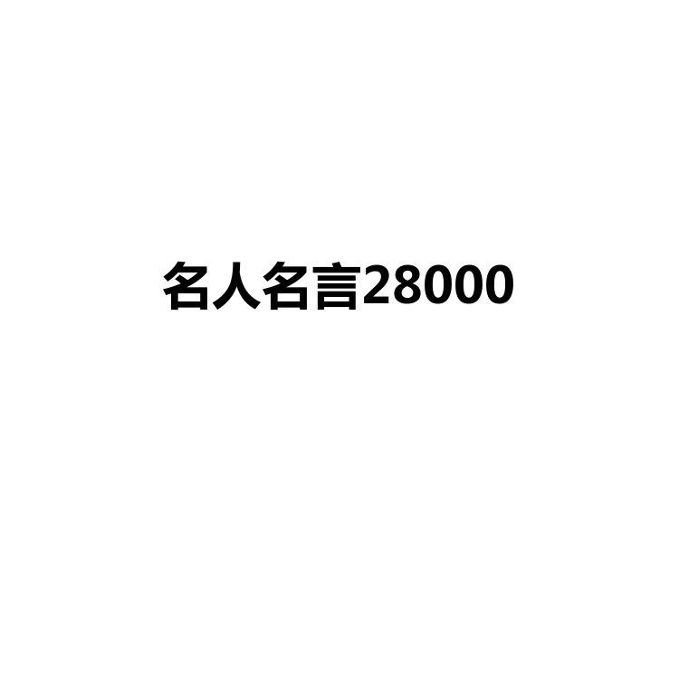 名人名言28000 复习备考资料 PDF电子版