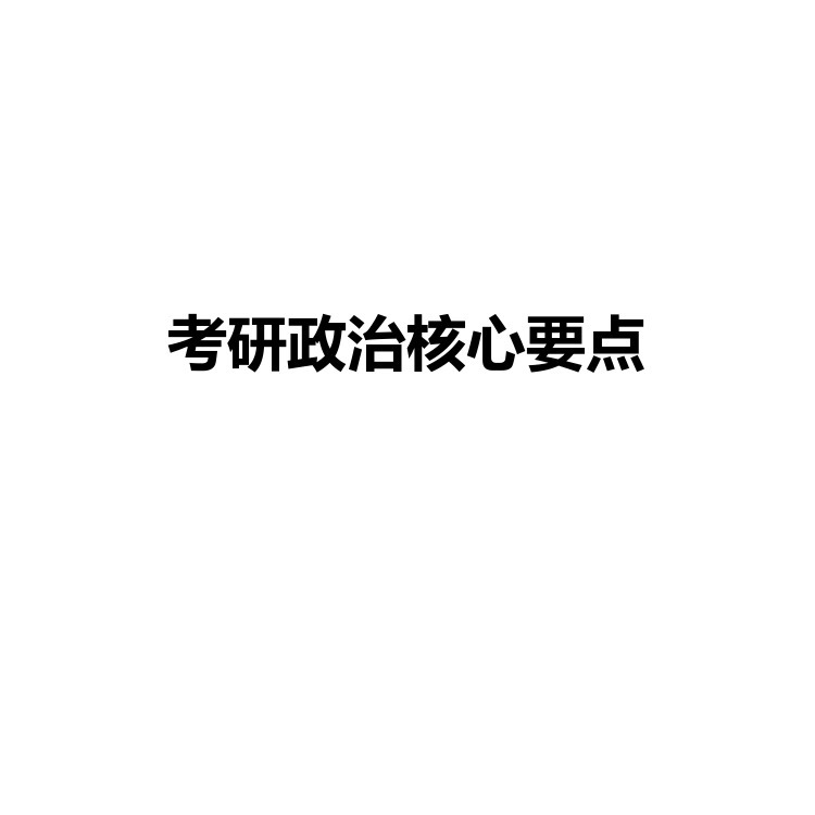 考研政治核心要点 复习备考资料 PDF电子版