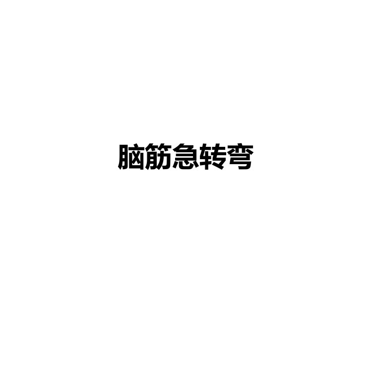 脑筋急转弯 自娱自乐 开心一刻 PDF电子版