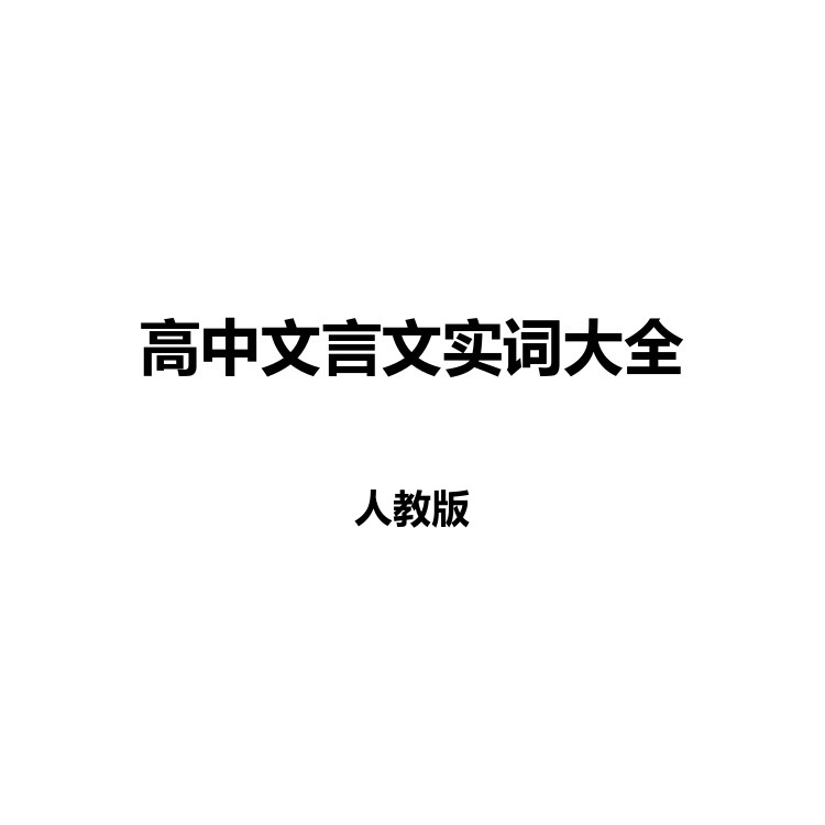 高中文言文实词大全 复习备考资料 PDF电子版
