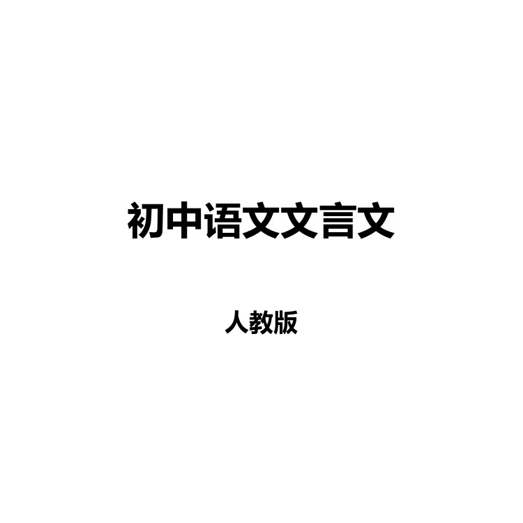 初中语文文言文 复习备考资料 PDF电子版